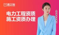 电力施工总承包资质