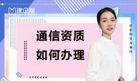 通信施工总承包资质办理