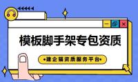 申请模板脚手架资质需要满足哪些条件？
