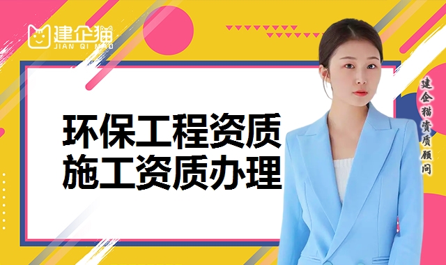环保工程资质