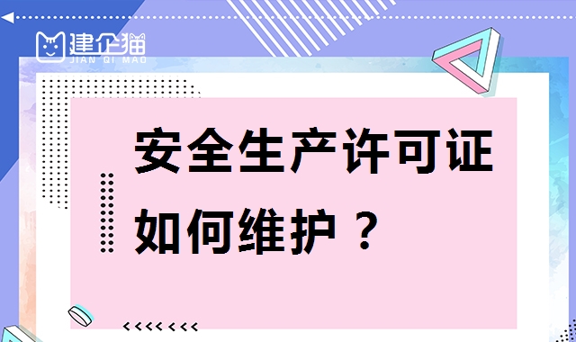 安全生产许可证