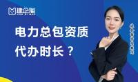 电力施工总承包资质办理