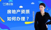 房地产开发资质办理要求