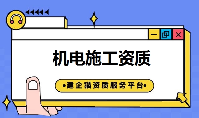 机电工程资质