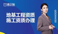 地基基础工程专业承包资质