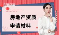 房地产开发资质材料