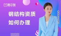 钢结构工程专业承包资质办理