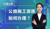 公路施工总承包资质办理