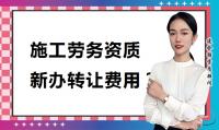 施工劳务资质办理费用