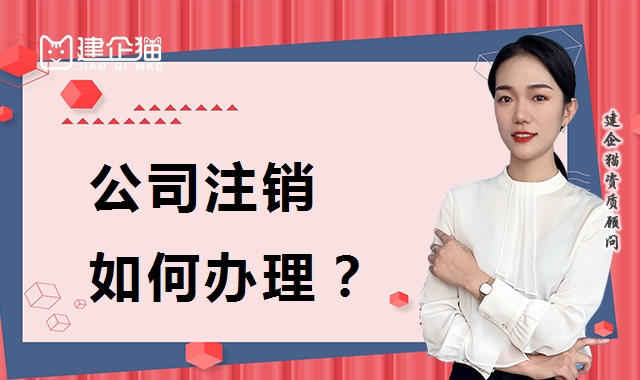 公司销户