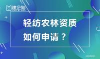轻纺农林商物粮行业设计资质申请