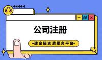 公司注册