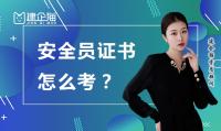 安全生产许可证安全员考试