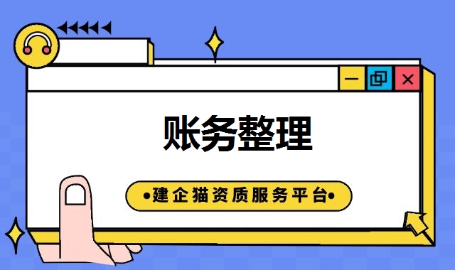 账务整理