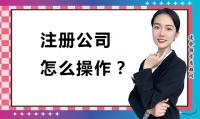 公司注册