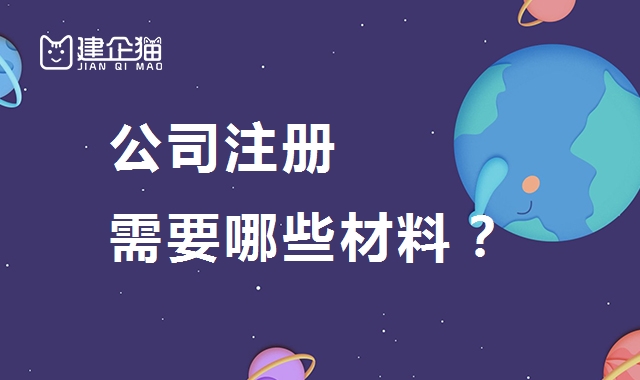 公司注册