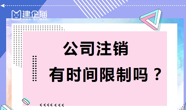 公司销户