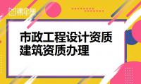 市政行业设计资质