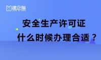 安全生产许可证办理