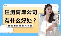 公司注册