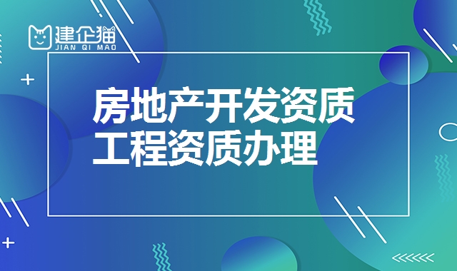 房地产开发资质