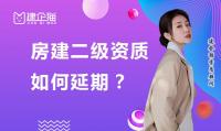 建筑施工总承包资质延期