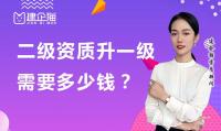 建筑资质升级费用