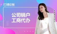公司销户