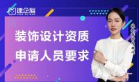 建筑装饰工程通用设计资质人员
