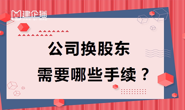 公司变更