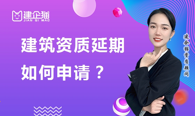 建筑资质延期