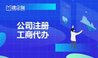 工商执照注册
