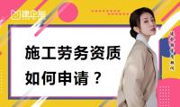 施工劳务资质