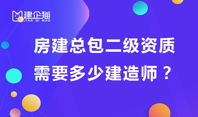 建筑施工总承包资质