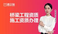 如何申请桥梁施工资质？