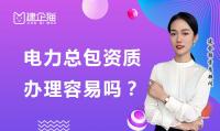 电力施工总承包资质代办