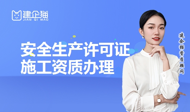 安全生产许可证