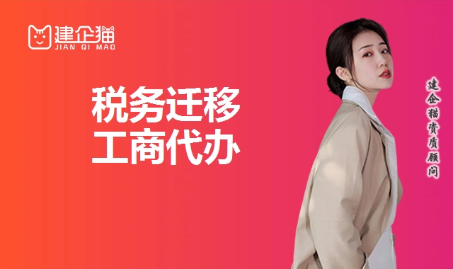税务迁移