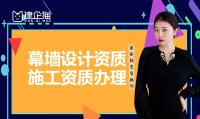 建筑幕墙工程通用设计资质