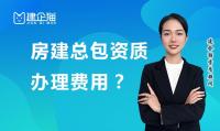 建筑施工总承包资质代办费用