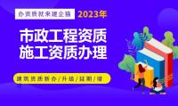 市政施工总承包资质