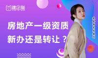 房地产开发资质转让新办