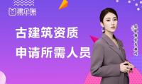 古建筑资质申请需要哪些人员?怎么办理?