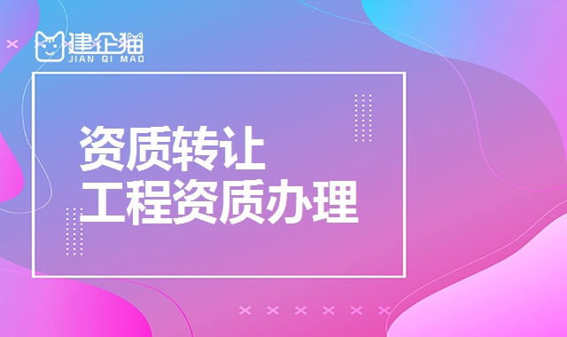 资质转让