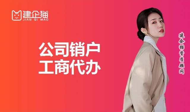 公司销户