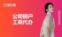 公司销户