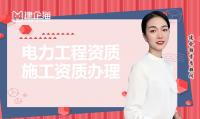 电力施工总承包资质