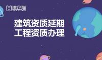 建筑资质延期