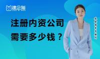 公司注册办理费用