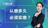公司注册资金实缴认缴